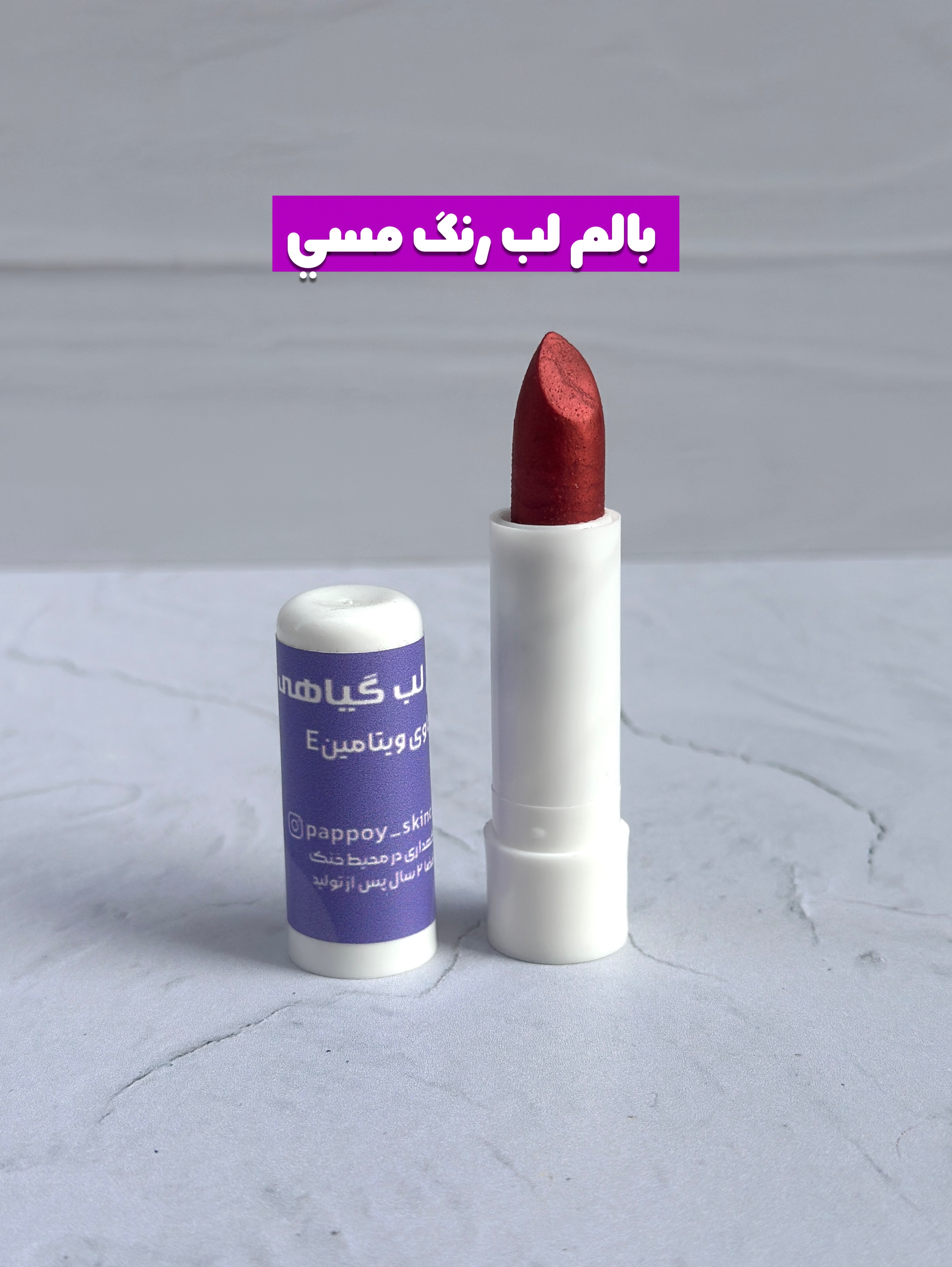 بالم لب رنگ مسی
